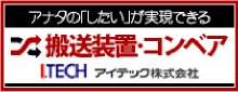 搬送装置・コンベアならアイテック株式会社～あなたの「したい」が実現できる～