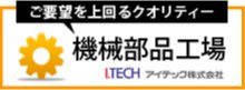 機械部品工場【アイテック株式会社】