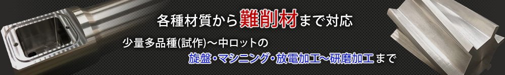 各種材質から難削材まで対応 少量多品種(試作)～中ロットの旋盤・マシニング・放電加工～研磨加工まで