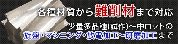 各種材質から難削材まで対応 少量多品種(試作)～中ロットの旋盤・マシニング・放電加工～研磨加工まで